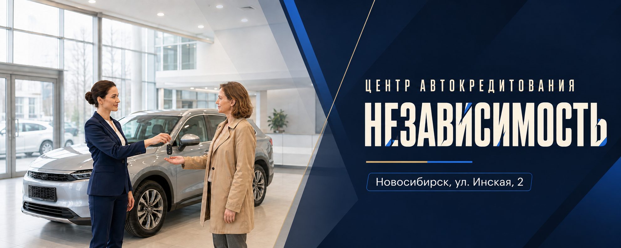 Центр автокредитования «Независимость» в Новосибирске — передача ключей от автомобиля клиенту
